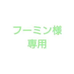 フーミン様専用 — image 1