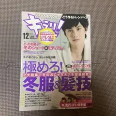 キラリ！ 2010年12月号 VOL.90 岡田将生 — image 1