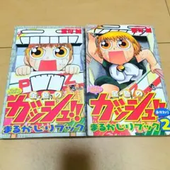 毎日発送 金色のガッシュ!!まるかじりブック : サンデー公式ガイド 1巻2巻 — image 1
