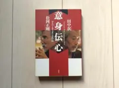 意身伝心 コトバとカラダのお作法　松岡正剛 田中泯　春秋社 — image 1