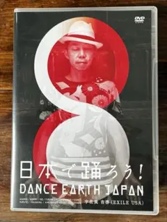 EXILE USA「DANCE EARTH JAPAN 日本で踊ろう！」 — image 1