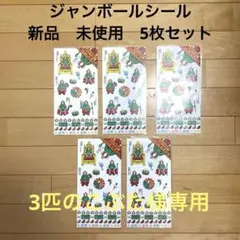 新品　未使用　ジャンボール3世　シール　5枚セット — image 1