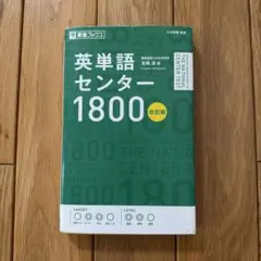 英単語センター1800 改訂版 東進ブックス — image 1