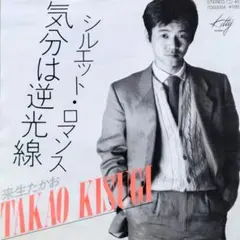 来生たかお【気分は逆光線／シルエット・ロマンス】ＥＰシングルレコード（中古） — image 1