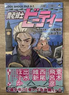 [シュリンク付き新品未開封・特典付き] 魔老紳士ビーティー — image 1
