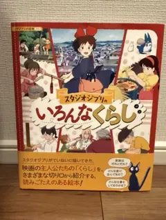 スタジオジブリのいろんなくらし 徳間アニメ絵本 — image 1