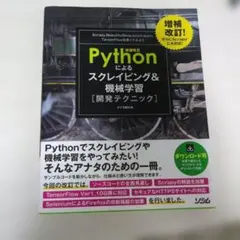 Pythonによるスクレイピング&機械学習〈開発テクニック〉 : Scrapy… — image 1
