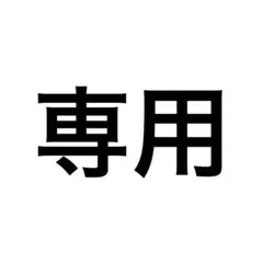 専用 — image 1