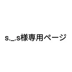 s._.s様専用ページ — image 1