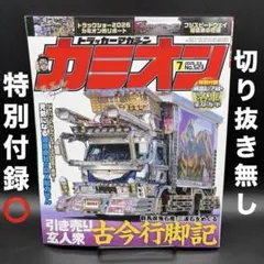 カミオン　2026年7月号［芸文社］〈特別付録⭕️、切り抜き無し〉 — image 1