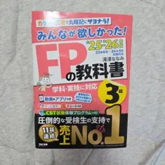 2025―2026年版 みんなが欲しかった! FPの教科書3級 — image 1