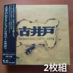 古井戸/セレクション(1971～1974) 仲井戸麗市 加奈崎芳太郎 2枚組CD — image 1