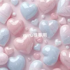 ruru様専用 — image 1