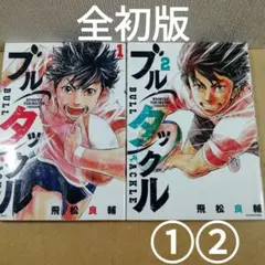 全初版　ブルタックル 1、2　小学館　ビッグコミックス　　　　　　　615376 — image 1
