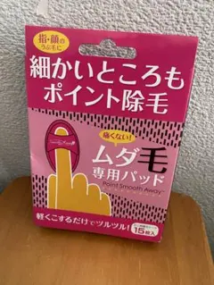 未開封　ポイントスムースアウェイ　ムダ毛専用パッド　うぶ毛 — image 1