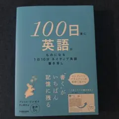 100日後に英語がものになる 1日10分 ネイティブ英語書き写し — image 1
