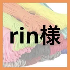 rin様 — image 1