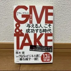 GIVE & TAKE 「与える人」こそ成功する時代 — image 1