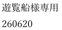 遊覧船様専用 260620 — image 1