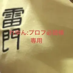 れゆん:プロフ必読様専用ページ — image 1