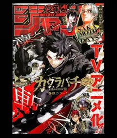 新品　週刊少年ジャンプ 2026年24号 1冊 カグラバチ★フィルム付き — image 1