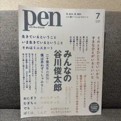 Pen(ペン)2023年7月号［特集：みんなの谷川俊太郎／綴じ込み付録付 — image 1