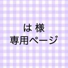 は 様専用ページ — image 1