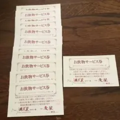 グリル満点星　飲み物サービス券　複数枚あり — image 1