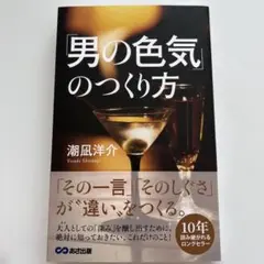 「男の色気」のつくり方 — image 1