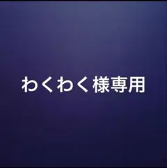 専用商品。 — image 1