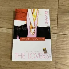 イニシエーション・ラブ 乾くるみ 文春文庫 — image 1