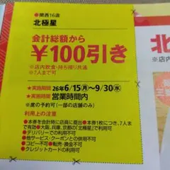 北極星 関西16店 会計100円引きクーポン — image 1