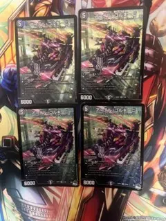 デュエルマスターズ アーテル・ゴルギーニ 4枚セット — image 1