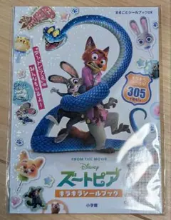 ズートピア　キラキラシールブック　新品未開封 — image 1