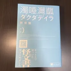 ダクダデイラ　ダグダデイラ　餅屋蟻　濁唾濔蓏 — image 1