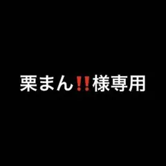 栗まん‼️様専用 — image 1