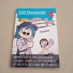 SSDの同人誌４ / SSD Doujinshi 4 — image 1