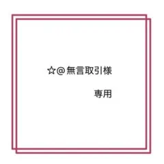 ☆@無言取引様 専用 — image 1
