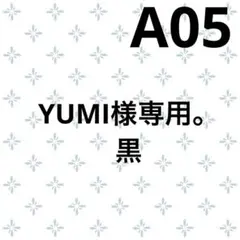 YUMI様専用。黒A05 即納　ATON 12/-AIR SPINNING — image 1