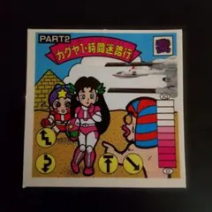 ガムラツイスト第９弾 カグヤ1・時間迷路行PART2 — image 1