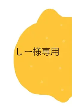 しー様専用 — image 1