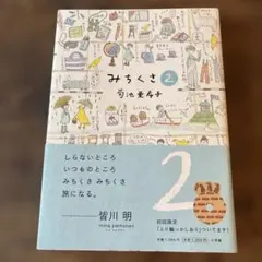みちくさ 2 菊池亜希子 — image 1