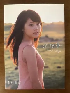 深呼吸 : 有村架純1st写真集 — image 1
