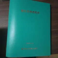 船舶衛生管理者教本 — image 1