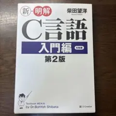 新・明解C言語 入門編 — image 1