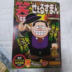 笑ゥせぇるすまん 人間のココロ 藤子不二雄A 青年漫画 — image 1