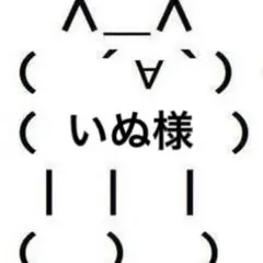 いぬ様専用 — image 1