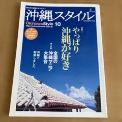 沖縄スタイル 10号 雑誌 — image 1