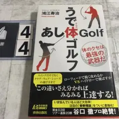 うで体ゴルフ・あし体ゴルフ : 体のクセは最強の武器だ　書き込みあり — image 1