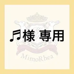 ♬様 専用 — image 1